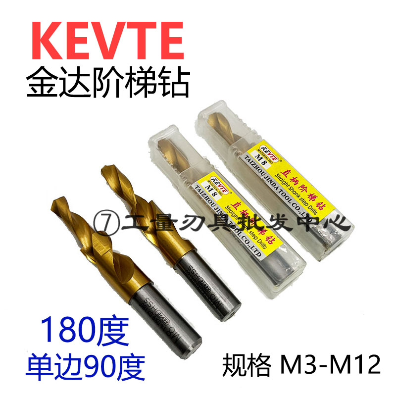 金达KEVTE二级直柄阶梯钻180度台阶钻沉头钻倒角刀沉孔钻M3-M12