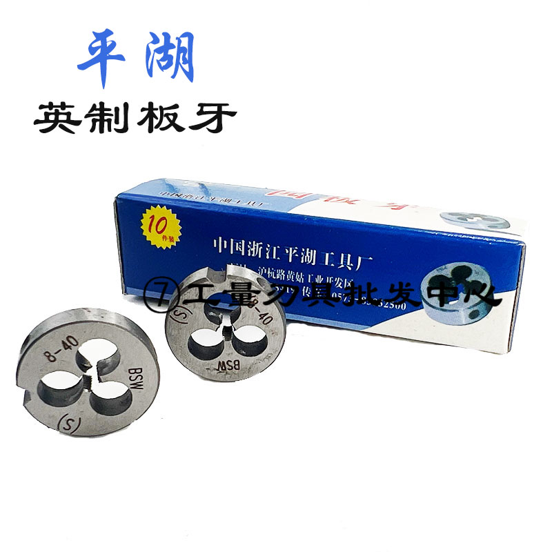 BSW英制圆板牙平湖平工