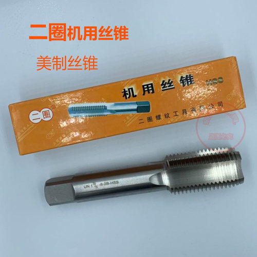 二圈新款上市优质美制机用丝锥1516812141618UNUNSUNEF1又516美标