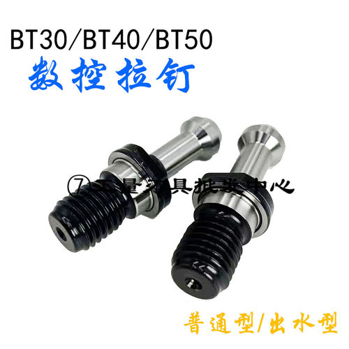 高精通孔出水数控拉钉BT30/40/50