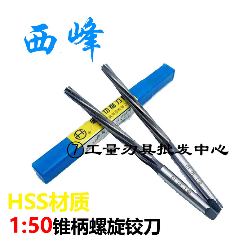 西峰1:50锥柄螺旋铰刀锥度铰刀锥柄机用铰刀8  10 12 16 20 25 30