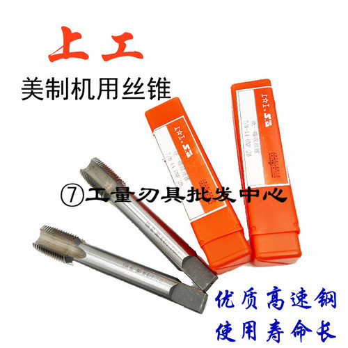 UNCUNFUNEF美制机用丝锥上工