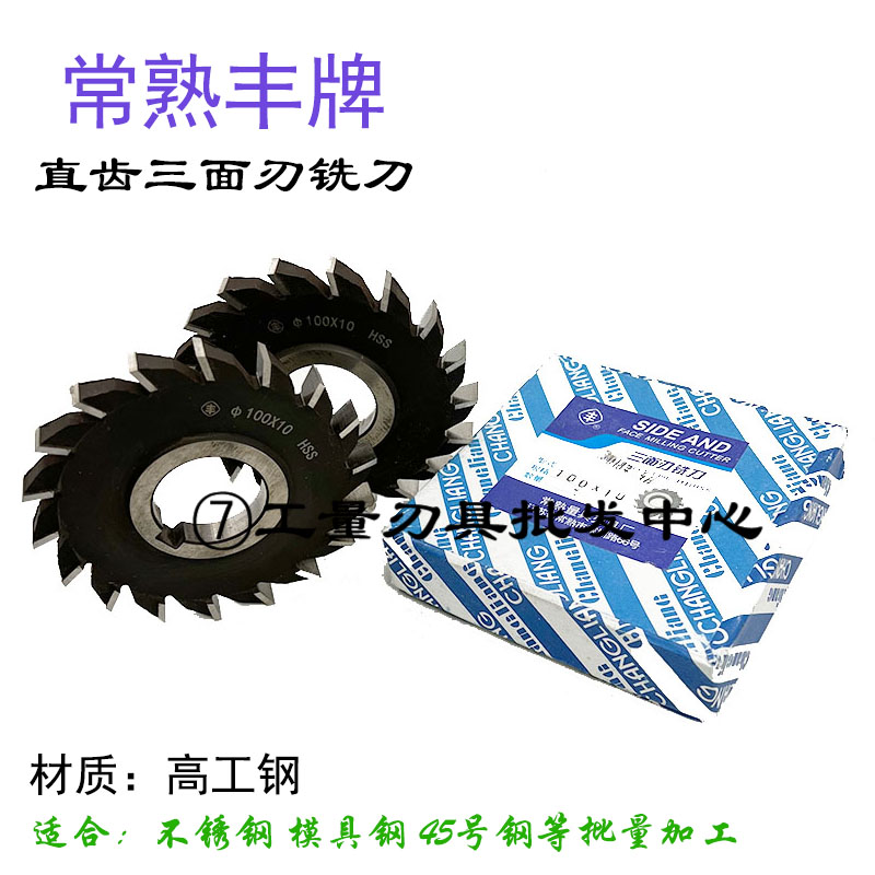 丰牌常熟直齿三面刃铣刀高速钢