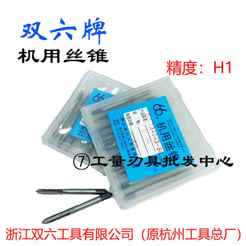 原装杭州双六机用丝攻