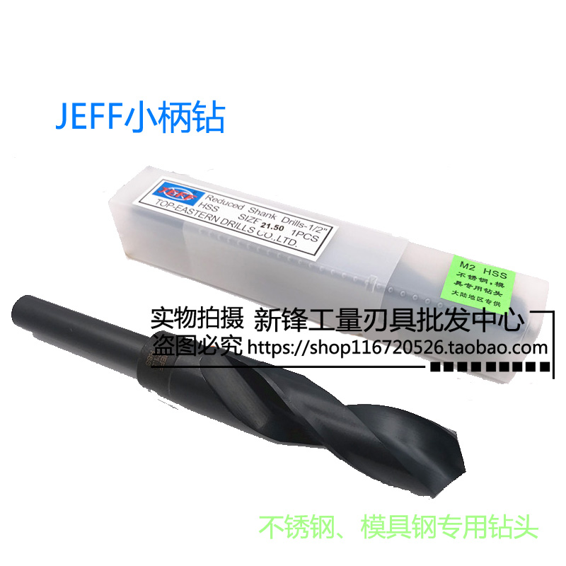 大连远东JEFF等柄钻1/2缩柄钻小柄钻13-18-24.5mm不锈钢专用钻头
