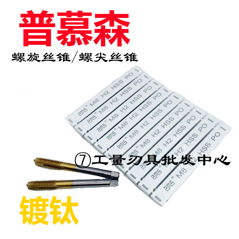 普慕森镀钛螺尖螺旋先端涂层丝攻细牙机用丝锥M3M4M5M6M8M12国标