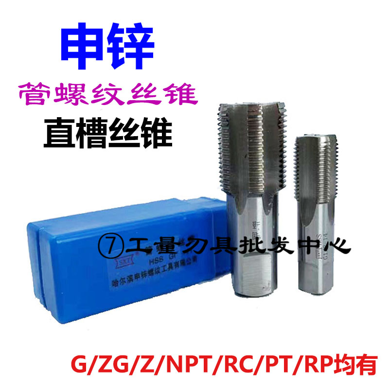 哈尔滨申锌SXT管螺纹丝锥水管丝攻RC PT RP 1/8 1/4 3/8 1/2 3/4