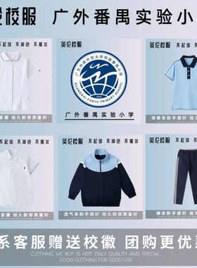 【校徽校服】广东外语外贸大学番禺实验小学 学生运动服T恤衬衫