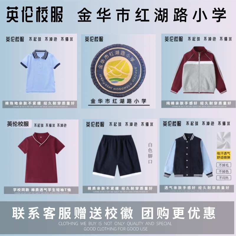 【校徽校服】金华市红湖路小学 学生运动服套装上衣长裤T恤短裤