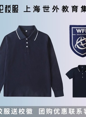 【校徽校服】上海金山世外教育集团 宁波 宝山分校 夏季T恤polo