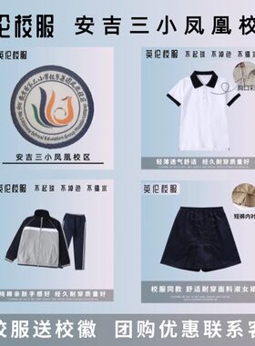 【校徽校服】安吉县第三小学凤凰校区 安吉四小 英伦学生运动短袖