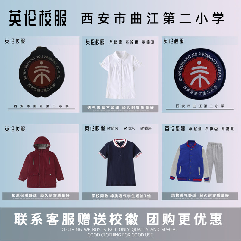 校徽校服现货】西安市曲江第二小学 英伦学生运动服短袖t恤