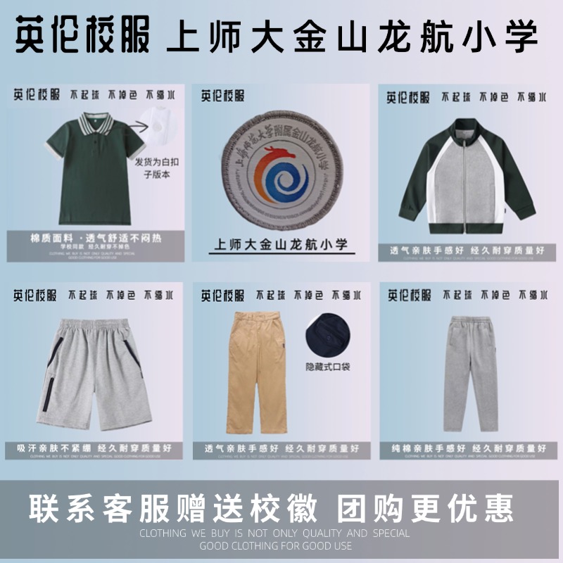 校徽校服】上海师范大学附属金山 龙航小学 学生上衣长裤T恤短裤