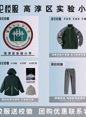 【校服校服】高淳区实验小学 英伦风学生运动服套装 冬季羽绒棉服
