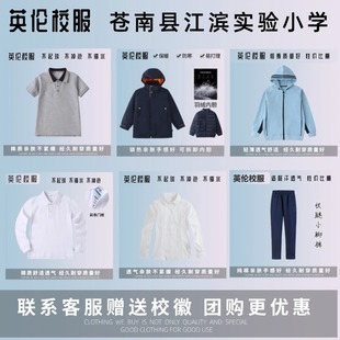 【校服订购】苍南县江滨实验小学 学生春秋运动服衬衫T恤冬季棉服