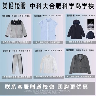 【校服订购】中科大附中合肥科学岛学校 学生运动服衬衫西服短裤
