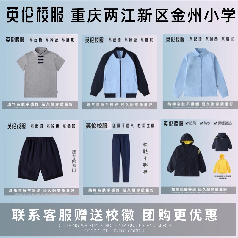 【重庆两江新区金州小学】校徽校服 学生运动服套装中式T恤礼服裙