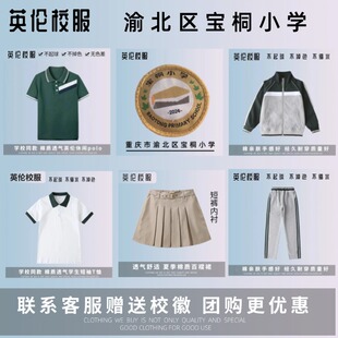 【校徽校服】重庆市渝北区宝桐小学 英伦学院学生纯棉春秋冬校服