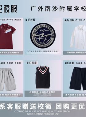 校徽校服】 广东外语外贸南沙学校 广州市南外实验学校 T恤短裤裙