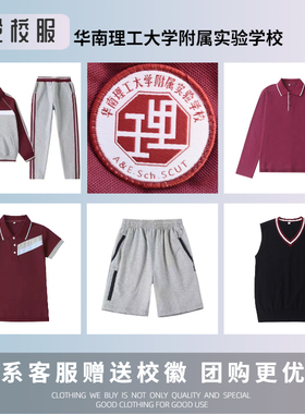 【校徽现货】华南理工大学附属实验学校校徽校服现货 华工附小