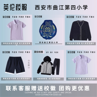 校徽校服】西安曲江第四小学 英伦学生运动服短袖礼仪服短裤