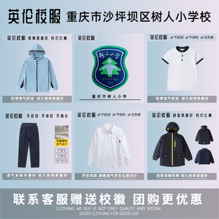 【校徽校服】重庆市沙坪坝树人小学 英伦学生运动服短袖T恤礼仪