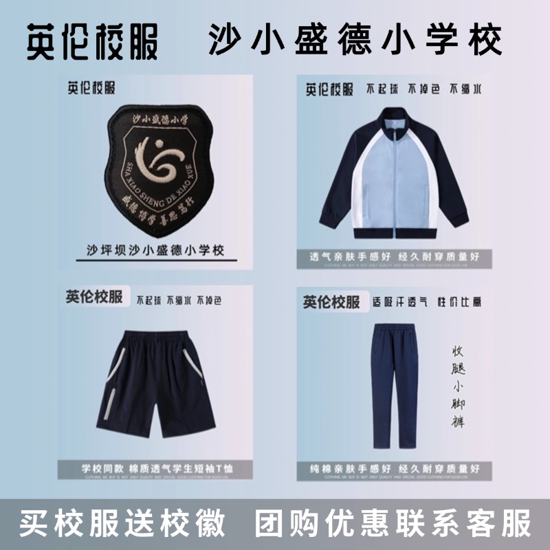【沙坪坝沙小盛德小学校】英伦学生纯棉春校服上衣长裤运动服校徽
