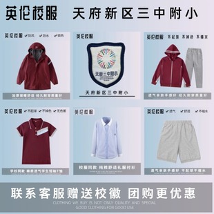 【校徽校服】天府新区第三中学附属小学 学生枣红校服上衣T恤短裤