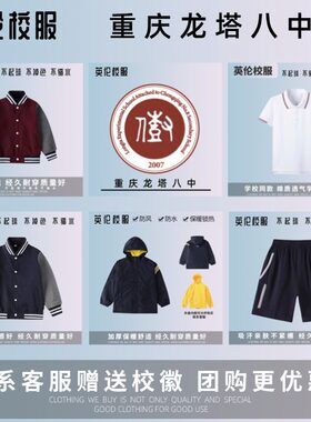 【校服校服】重庆龙塔八中 纯棉运动服夏季T恤上衣长裤冬季冲锋衣