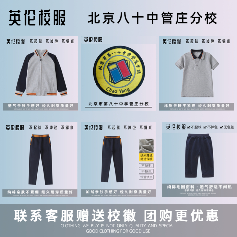 【校服】北京市第八十中学管庄分校 英伦学生运动服T恤校徽