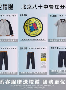 【校服】北京市第八十中学管庄分校 英伦学生运动服T恤校徽
