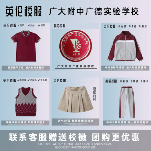 校徽校服】广大附中广德实验学校  江门 英伦学生运动服短袖