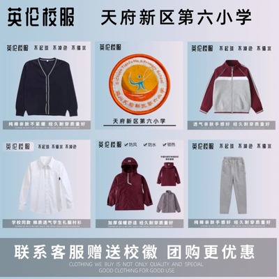 校徽校服】天府新区第六小学 学生运动服衬衫毛衣冬季冲锋衣