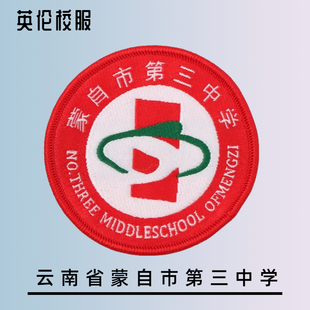 【校徽校服】云南省蒙自第三中学 英伦学生运动服短袖T恤