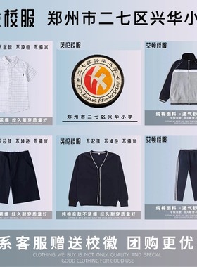 【校徽校服】郑州市二七区兴华小学 英伦学生运动服短袖T