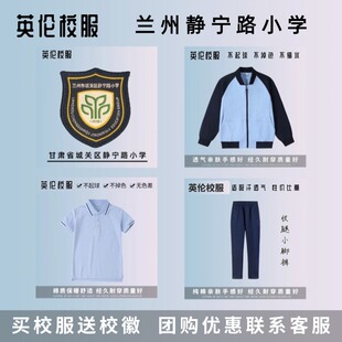 【校徽校服】 兰州市静宁路小学 英伦学生运动短袖T恤