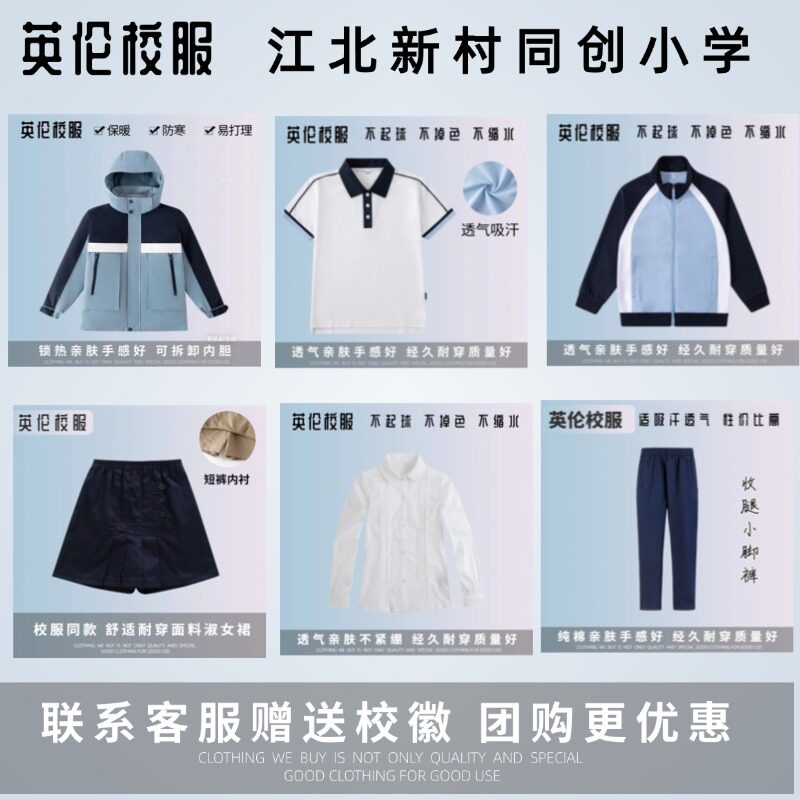 【校服】重庆江北新村同创小学 启新 培新盛新小学 学生运动服