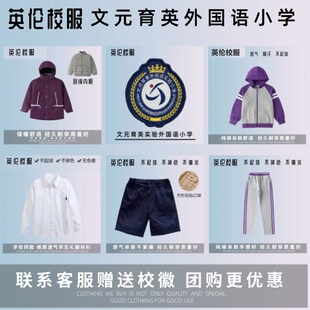 【校徽校服】丽水市文元育英实验小学 英伦学生运动服短袖