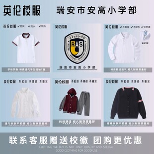 校徽校服】瑞安市安高南菁小学  北京外国语大学附属学校