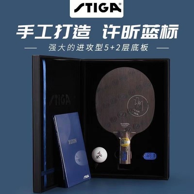 阿鹿国行stiga许昕蓝标碳素王朝碳纤维底板乒乓球拍