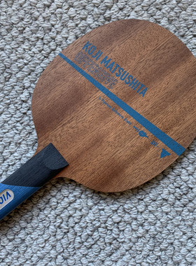 VICTAS松下浩二ZC防守削球底板蓝松ST纯木乒乓球拍经典款村松雄斗