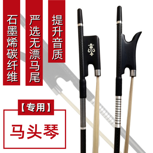 石墨烯碳纤维马头琴弓