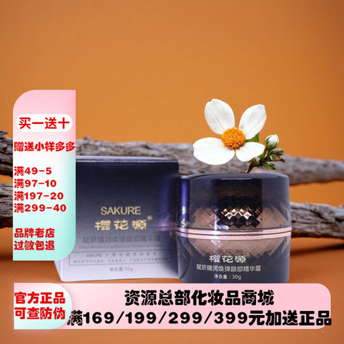 樱花赋妍睛眼部30ml保湿眼霜