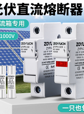 光伏PV汇流箱熔断器座10A保险丝 DC1000V 直流熔芯10*38保险管32A