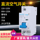 直流空气开关DC12V24V36V48V电摩断路器110V直流空开100A125A开关