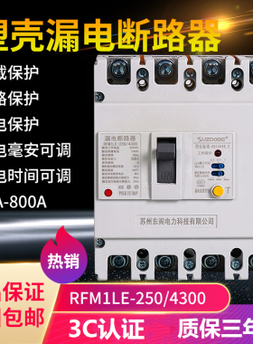 塑壳漏电保护器4P 160A 200A 250A三相四线漏电断路器400A 630A安