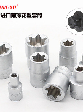 南豫梅花花型套筒E8 E10 E11 E12 E14 E16 E18 E20E22E24中飞大飞