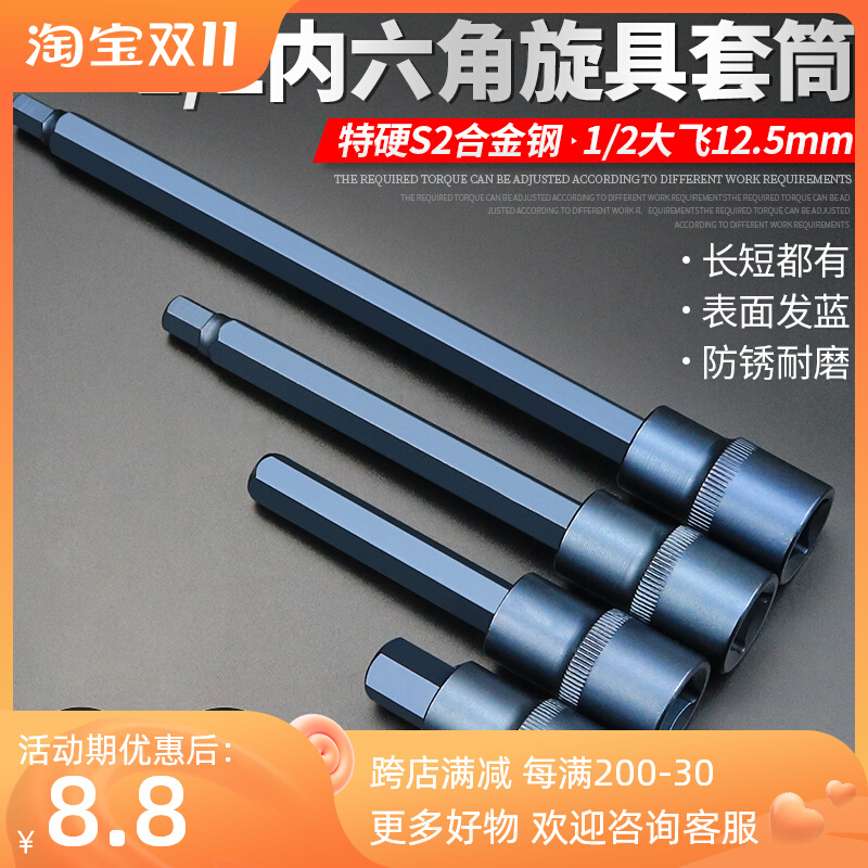 内六角套筒头套装组合螺丝刀S2加长1/2电动内6角旋V具套筒批头扳