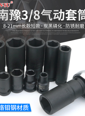 南豫气动套筒3/8中飞黑色短加长六角套筒10MM接口套筒 8-21mm