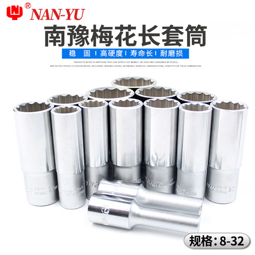 南豫12角梅花套筒头套装加长1/2大飞接口花键多角十二花套筒